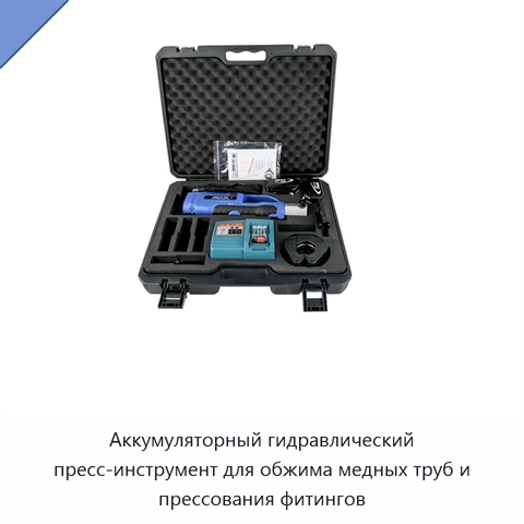 Аккумуляторный гидравлический пресс-инструмент для обжима медных труб и прессования фитингов