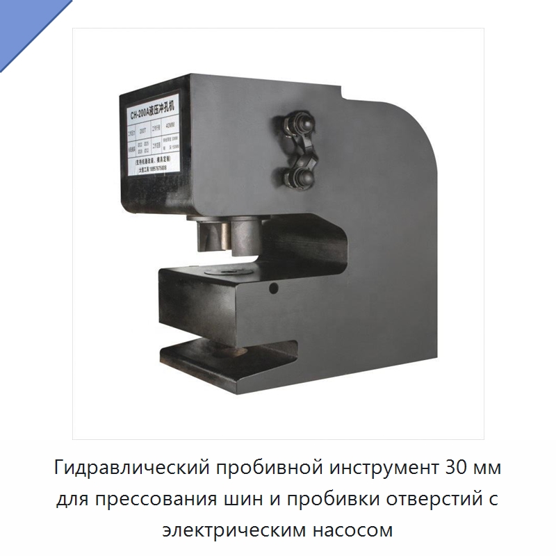 Гидравлический пробивной инструмент 30 мм для прессования шин и пробивки отверстий с электрическим насосом — Специальный гидравлический инструмент