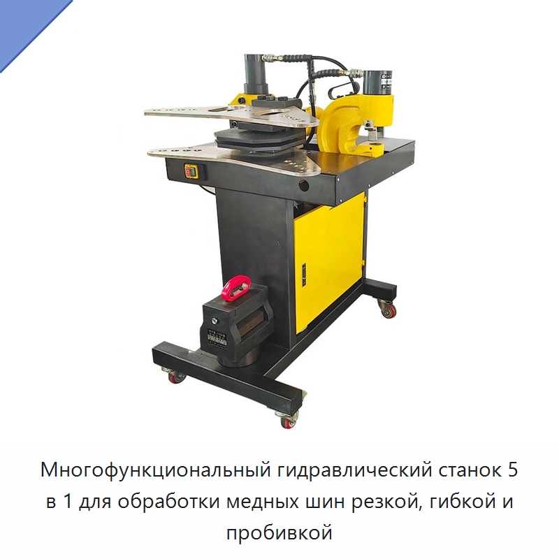 Многофункциональный гидравлический станок 5 в 1 для обработки медных шин резкой, гибкой и пробивкой — Шинообрабатывающий станок