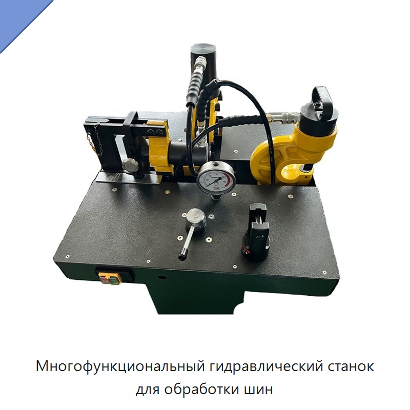 Многофункциональный гидравлический станок для обработки шин — Шинообрабатывающий станок