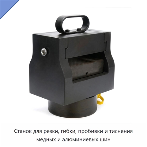 Станок для резки, гибки, пробивки и тиснения медных и алюминиевых шин