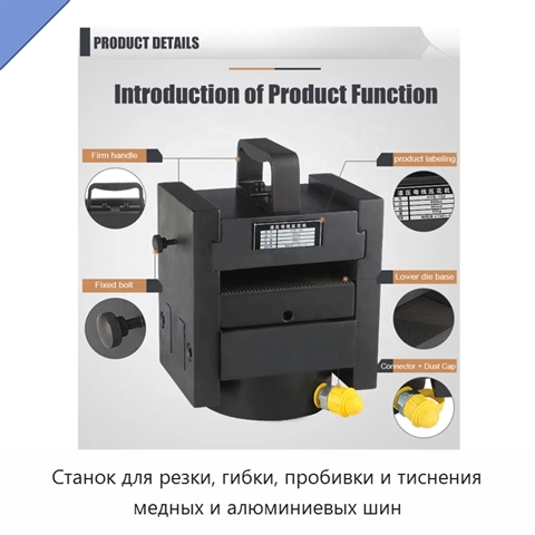 Станок для резки, гибки, пробивки и тиснения медных и алюминиевых шин