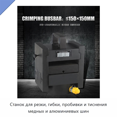 Станок для резки, гибки, пробивки и тиснения медных и алюминиевых шин