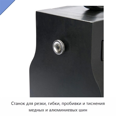 Станок для резки, гибки, пробивки и тиснения медных и алюминиевых шин