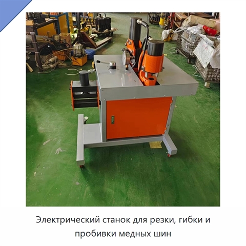 Электрический станок для резки, гибки и пробивки медных шин