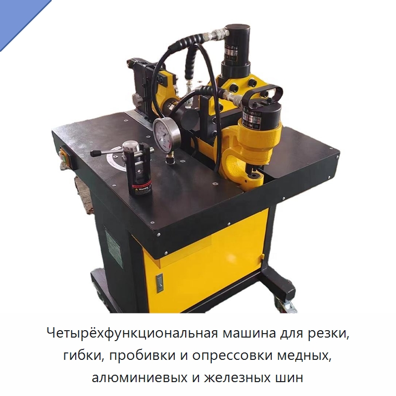 Четырёхфункциональная машина для резки, гибки, пробивки и опрессовки медных, алюминиевых и железных шин — Шинообрабатывающий станок