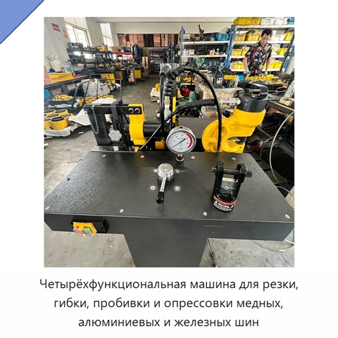 Четырёхфункциональная машина для резки, гибки, пробивки и опрессовки медных, алюминиевых и железных шин