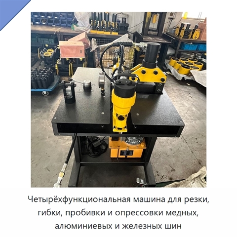 Четырёхфункциональная машина для резки, гибки, пробивки и опрессовки медных, алюминиевых и железных шин