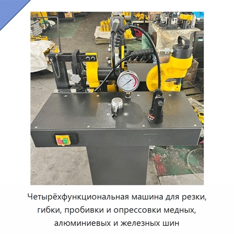 Четырёхфункциональная машина для резки, гибки, пробивки и опрессовки медных, алюминиевых и железных шин