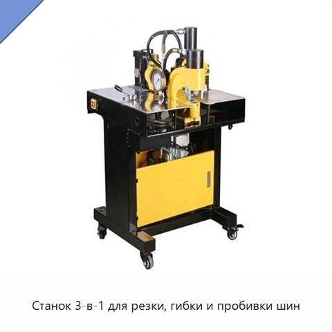 Станок 3-в-1 для резки, гибки и пробивки шин