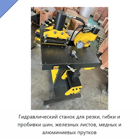 Гидравлический станок для резки, гибки и пробивки шин, железных листов, медных и алюминиевых прутков