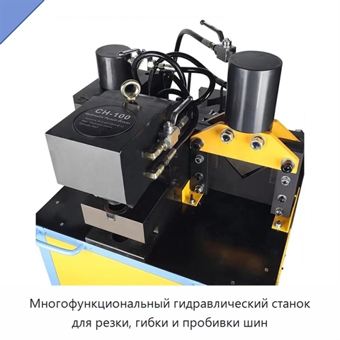 Многофункциональный гидравлический станок для резки, гибки и пробивки шин