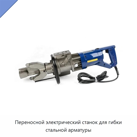 Переносной электрический станок для гибки стальной арматуры