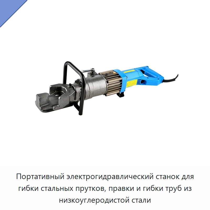 Портативный электрогидравлический станок для гибки стальных прутков, правки и гибки труб из низкоуглеродистой стали — Специальный гидравлический инструмент