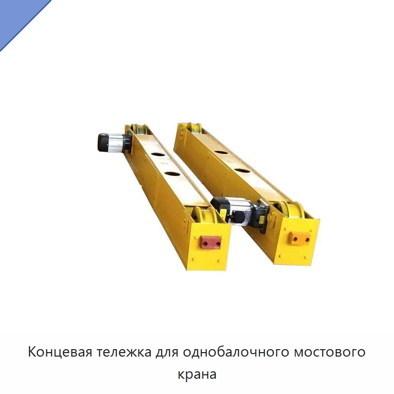 Концевая тележка для однобалочного мостового крана — Краны