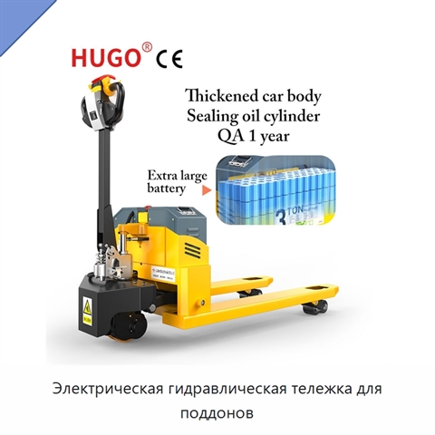 Электрическая гидравлическая тележка для поддонов