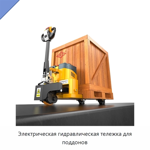Электрическая гидравлическая тележка для поддонов