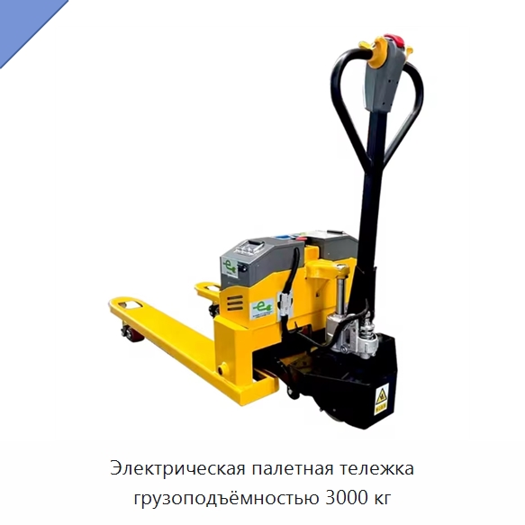 Электрическая палетная тележка грузоподъёмностью 3000 кг — Домкраты