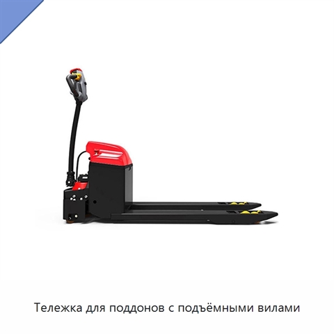 Тележка для поддонов с подъёмными вилами