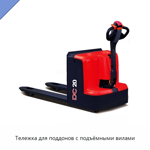 Тележка для поддонов с подъёмными вилами