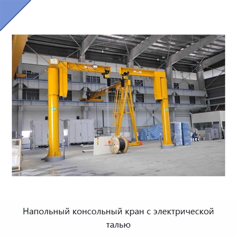 Напольный консольный кран с электрической талью