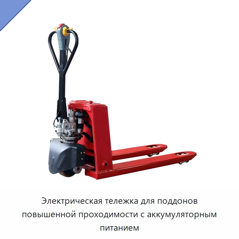 Электрическая тележка для поддонов повышенной проходимости с аккумуляторным питанием — Домкраты