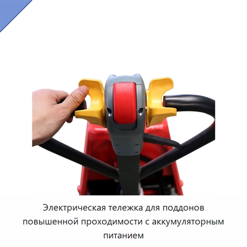 Электрическая тележка для поддонов повышенной проходимости с аккумуляторным питанием