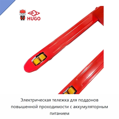 Электрическая тележка для поддонов повышенной проходимости с аккумуляторным питанием