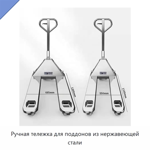 Ручная тележка для поддонов из нержавеющей стали