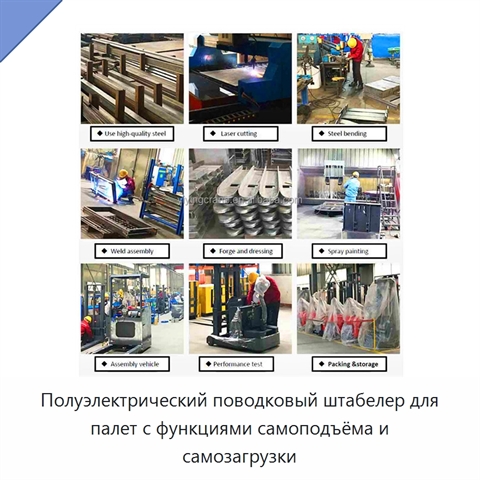 Полуэлектрический поводковый штабелер для палет с функциями самоподъёма и самозагрузки