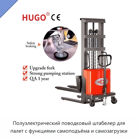 Полуэлектрический поводковый штабелер для палет с функциями самоподъёма и самозагрузки