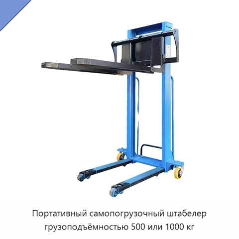 Портативный самопогрузочный штабелер грузоподъёмностью 500 или 1000 кг