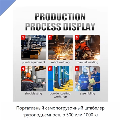 Портативный самопогрузочный штабелер грузоподъёмностью 500 или 1000 кг