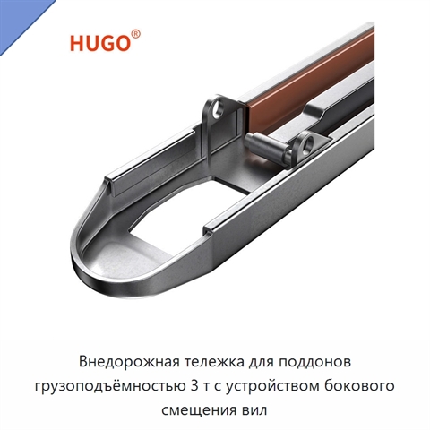 Внедорожная тележка для поддонов грузоподъёмностью 3 т с устройством бокового смещения вил