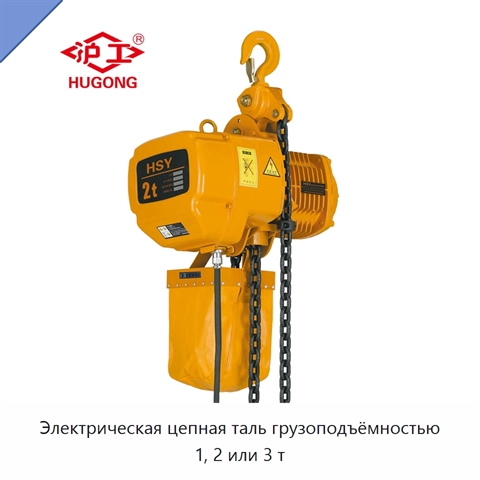 Электрическая цепная таль грузоподъёмностью 1, 2 или 3 т