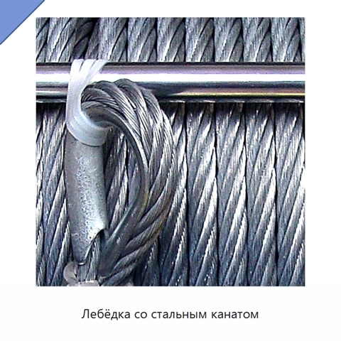 Лебёдка со стальным канатом