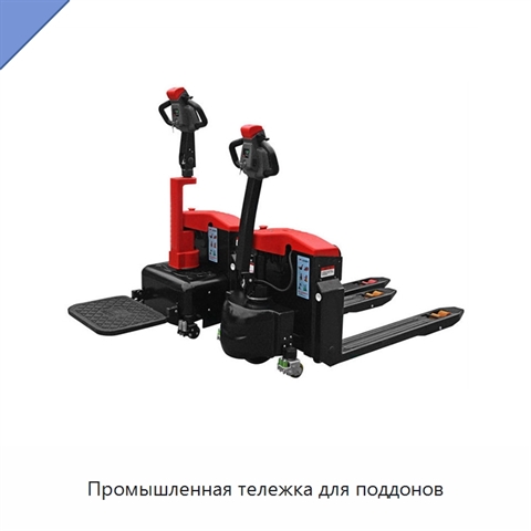 Промышленная тележка для поддонов