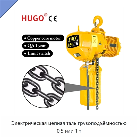 Электрическая цепная таль грузоподъёмностью 0,5 или 1 т