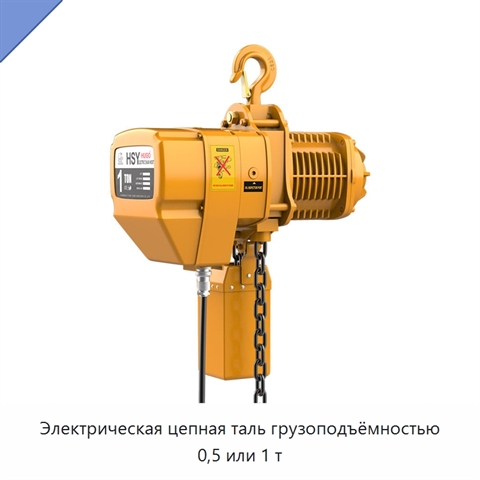 Электрическая цепная таль грузоподъёмностью 0,5 или 1 т