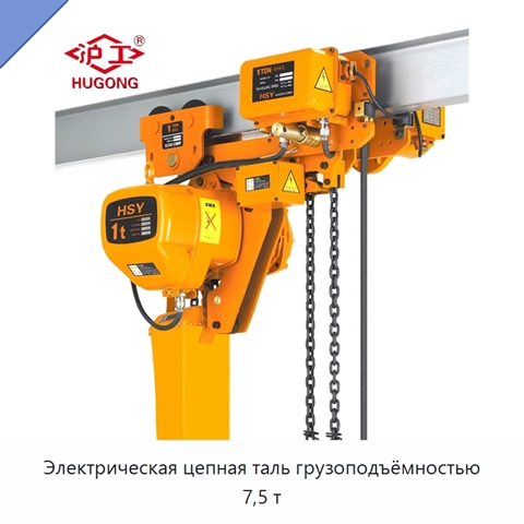 Электрическая цепная таль грузоподъёмностью 7,5 т
