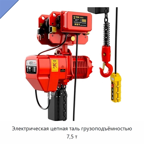 Электрическая цепная таль грузоподъёмностью 7,5 т