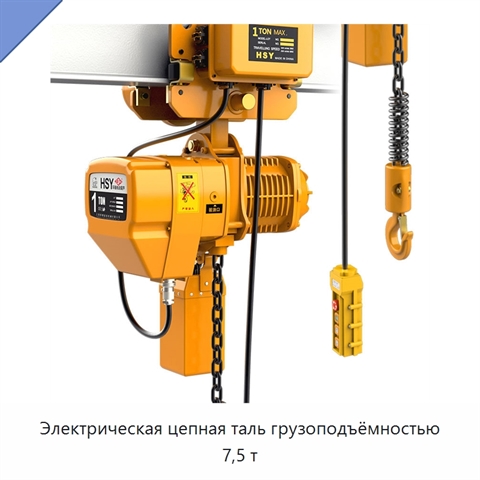 Электрическая цепная таль грузоподъёмностью 7,5 т
