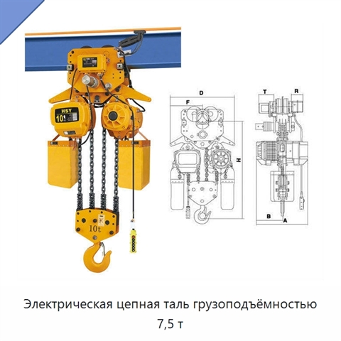 Электрическая цепная таль грузоподъёмностью 7,5 т