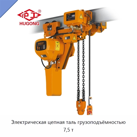 Электрическая цепная таль грузоподъёмностью 7,5 т