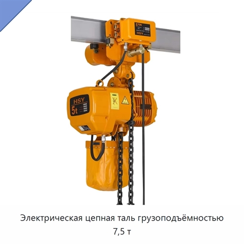 Электрическая цепная таль грузоподъёмностью 7,5 т