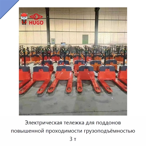 Электрическая тележка для поддонов повышенной проходимости грузоподъёмностью 3 т