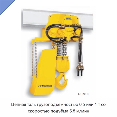 Цепная таль грузоподъёмностью 0,5 или 1 т со скоростью подъёма 6,8 м/мин