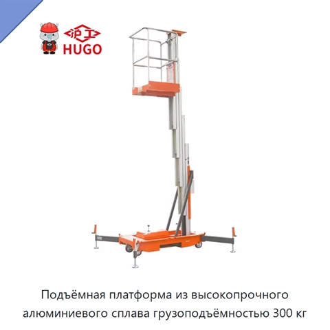 Подъёмная платформа из высокопрочного алюминиевого сплава грузоподъёмностью 300 кг