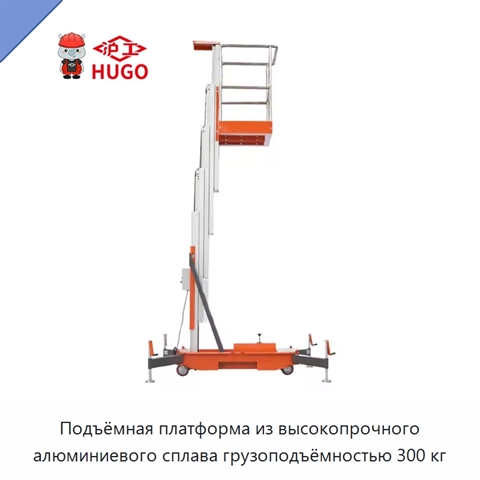 Подъёмная платформа из высокопрочного алюминиевого сплава грузоподъёмностью 300 кг
