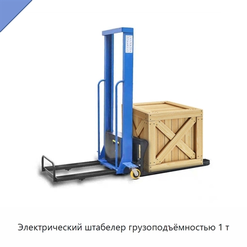 Электрический штабелер грузоподъёмностью 1 т